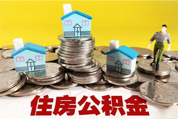 成都离职公积金里的钱可以取来吗（成都离职后住房公积金怎么全部取出来）