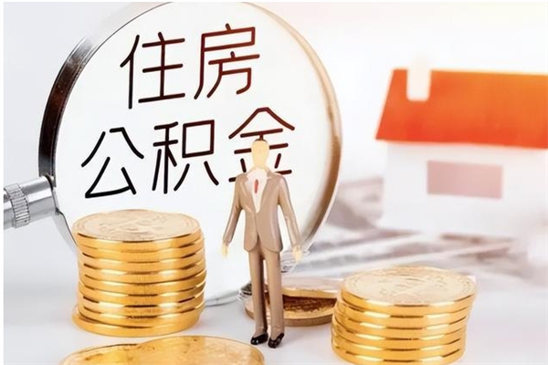 成都辞职不干了住房公积金能取出来吗（辞职不干了公积金怎么办）