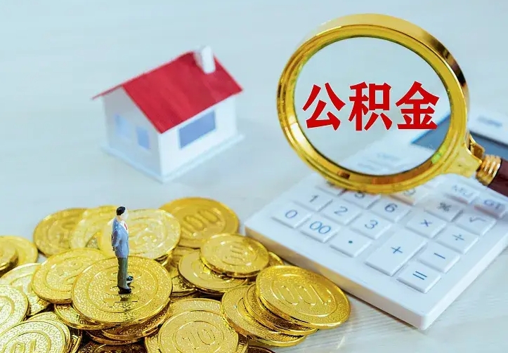 成都住房离职公积金能不能取（离职住房公积金可以取出来吗）